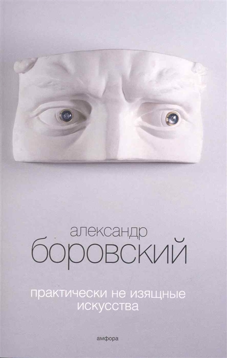 

Практически не изящные искусства
