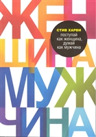 Поступай как женщина, думай как мужчина Поступай как женщина, думай как мужчина