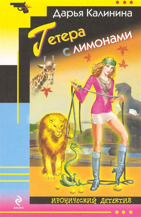 

Гетера с лимонами