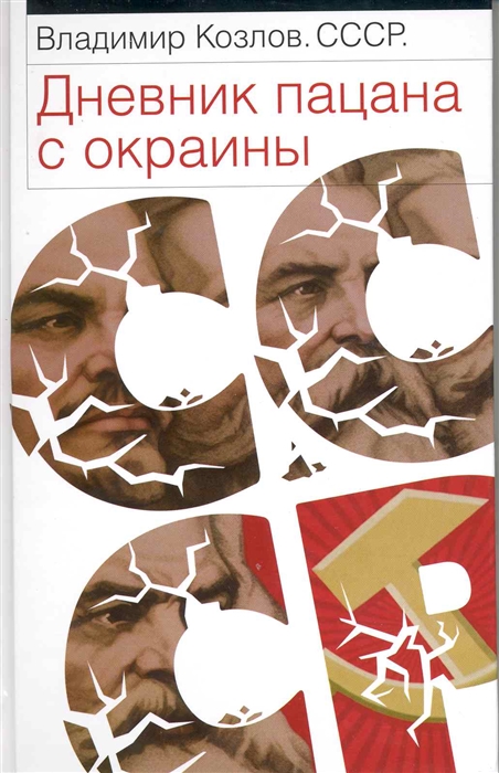 

СССР Дневник пацана с окраины