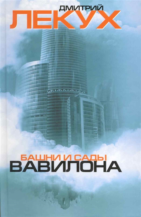 

Башни и сады Вавилона