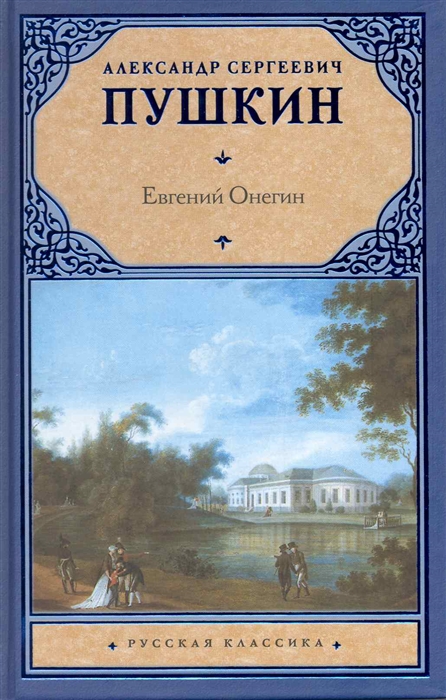 

Евгений Онегин Драмы