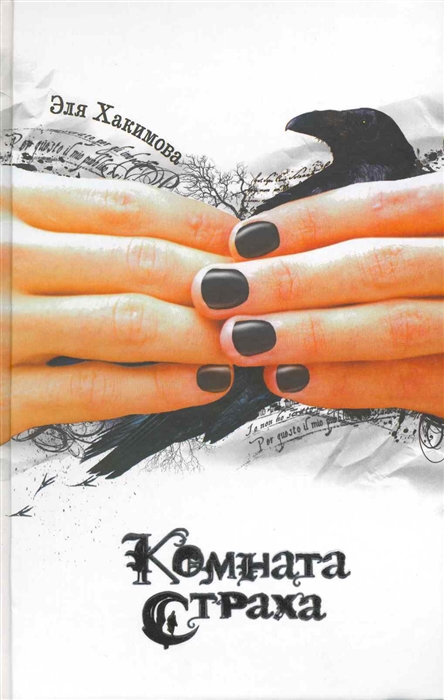 

Комната Страха