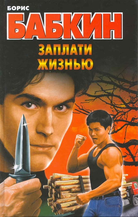 

Заплати жизнью