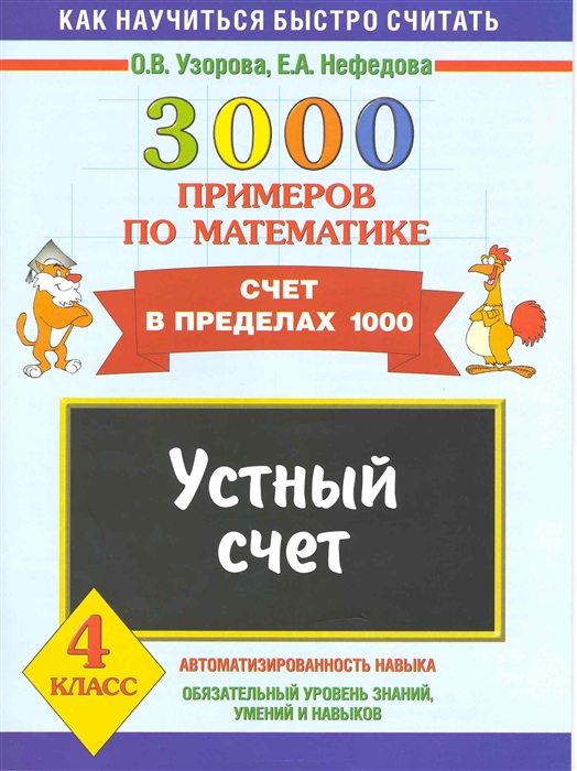 

3000 примеров по математике Уст счет