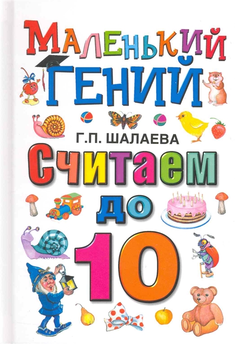 

Считаем до 10