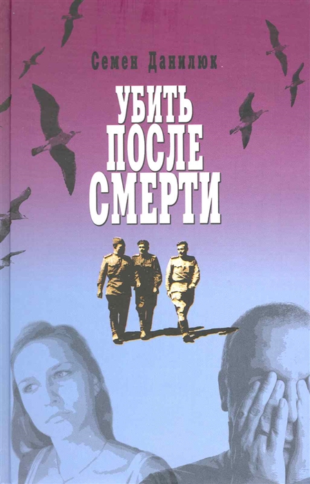 

Убить после смерти