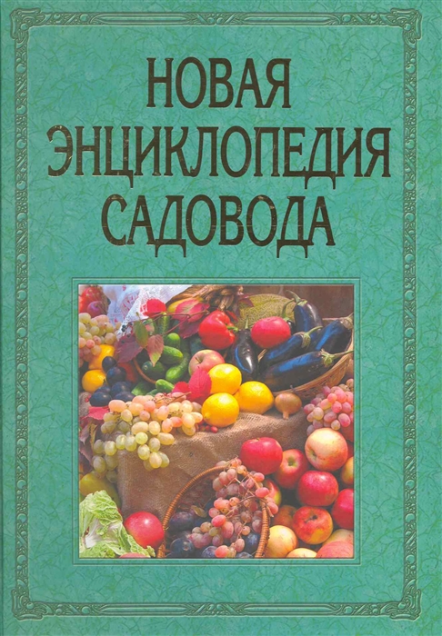 

Новая энциклопедия садовода