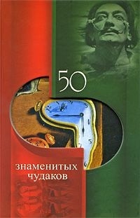 

50 знаменитых чудаков
