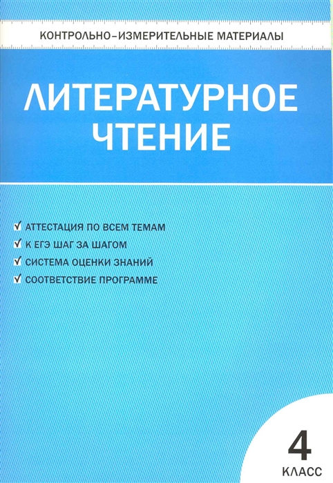 

КИМ Литературное чтение 4 кл