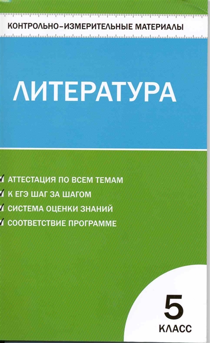 

КИМ Литература 5 кл