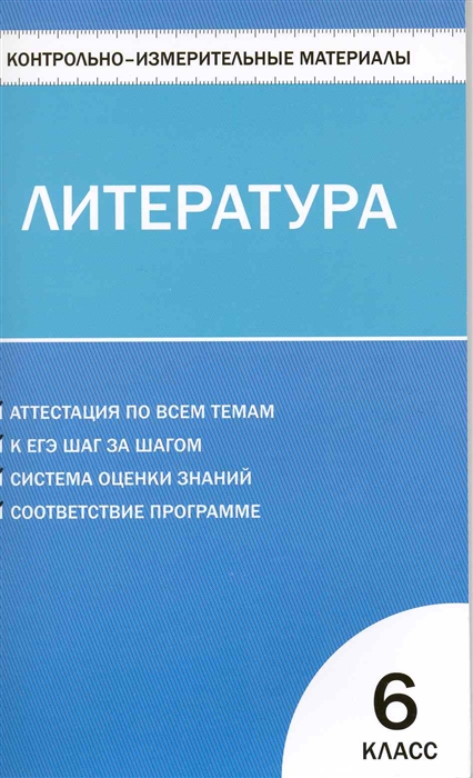 

КИМ Литература 6 кл