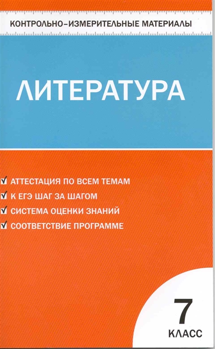 

КИМ Литература 7 кл