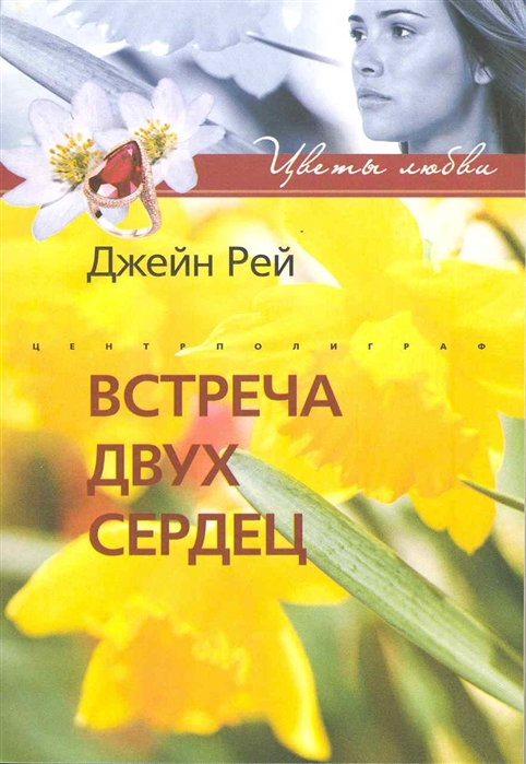 

Встреча двух сердец