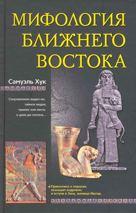 

Мифология Ближнего Востока