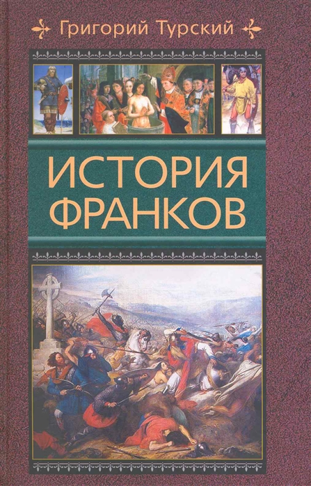 

История франков Цветков С ЦП