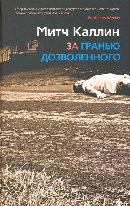 

За гранью дозволенного