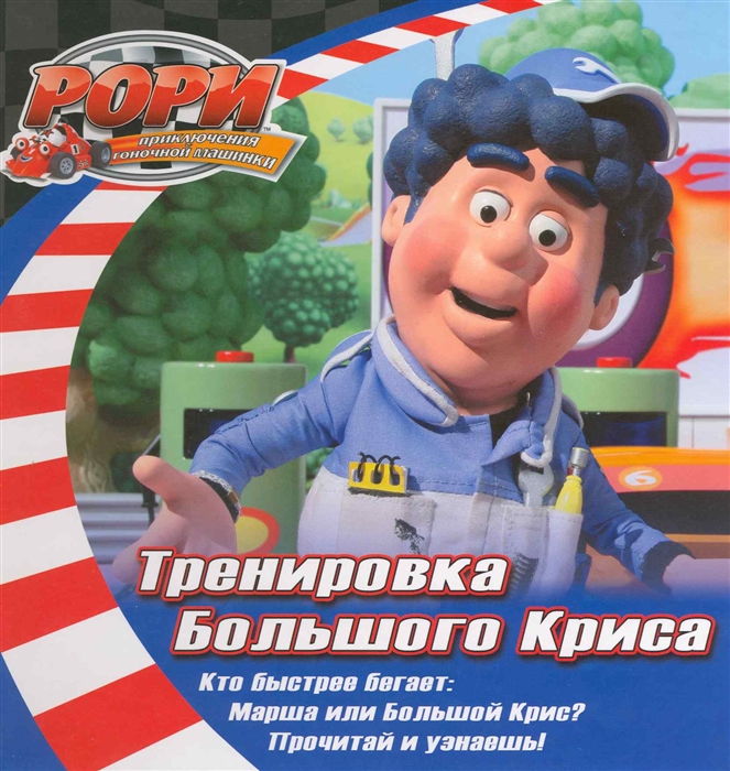 

Рори Тренировка большого Криса