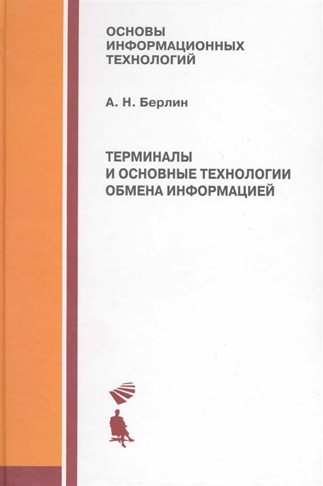 

Терминалы и основные технологии обмена информ