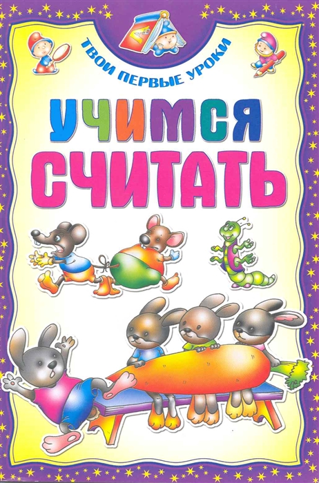 

Учимся считать