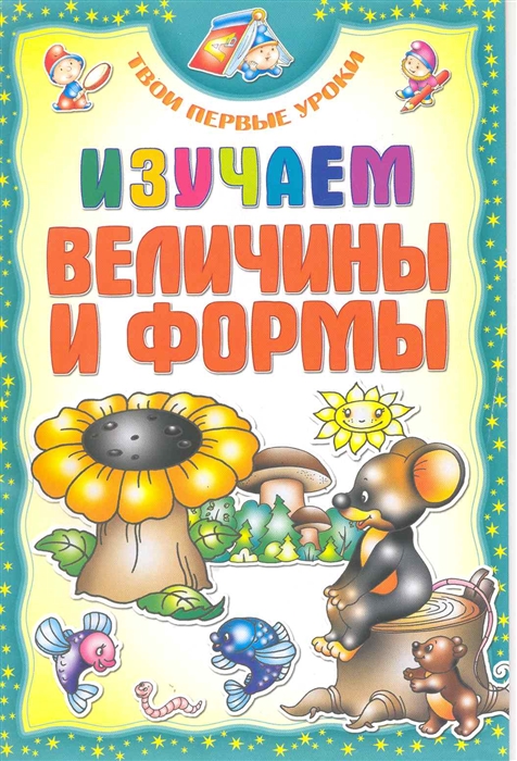 

Изучаем величины и формы
