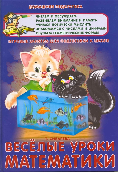

Веселые уроки математики Игровые занятия