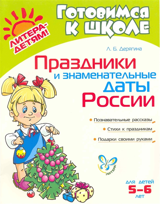 

Праздники и знаменательные даты России