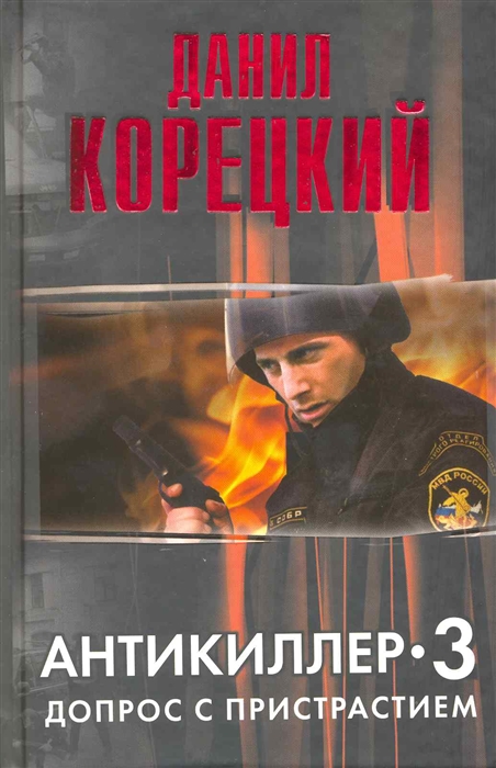 

Антикиллер 3 Допрос с пристрастием