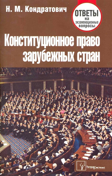 

Конституционное право заруб стран Ответы на экз вопросы