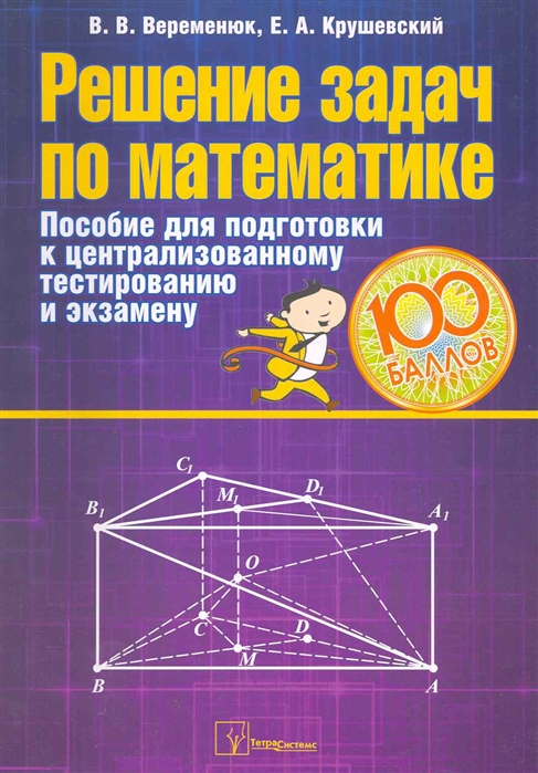 

Решение задач по математике Пос для подг к центр тест и экз