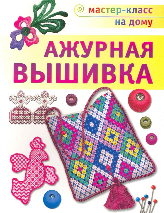 

Ажурная вышивка