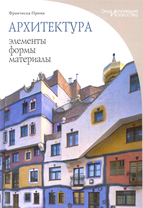 

Архитектура Элементы формы материалы
