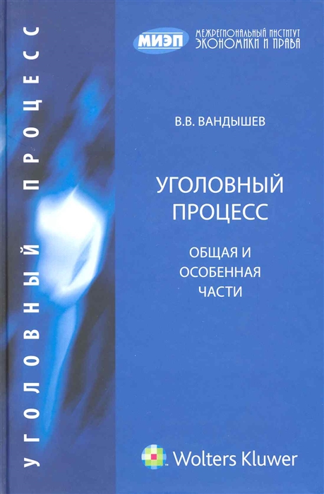 

Уголовный процесс Общая и Особенная части Учеб