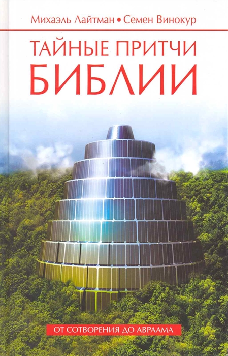 

Тайные притчи Библии От Сотворения до Авраама