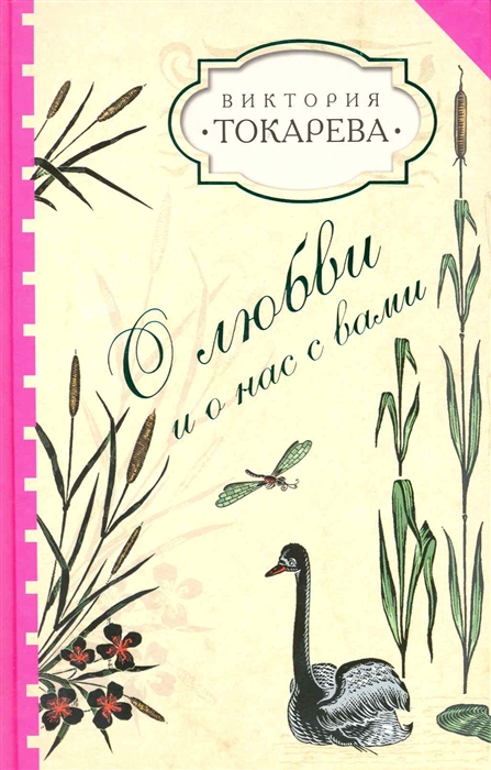 

О любви и о нас с вами