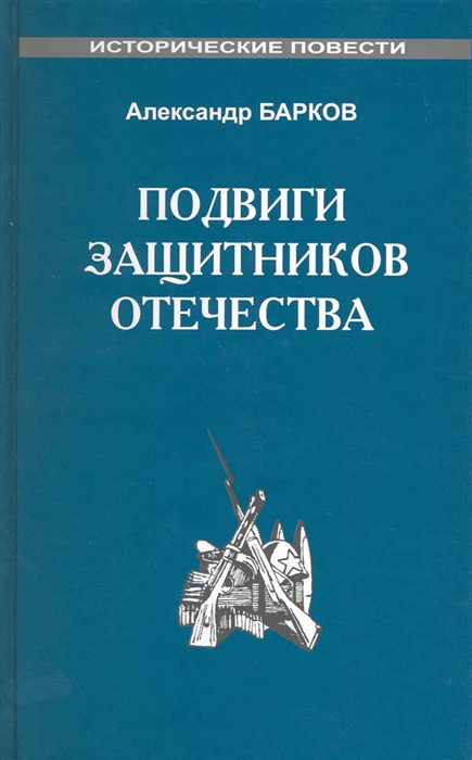 

Подвиги защитников отечества Историч повести