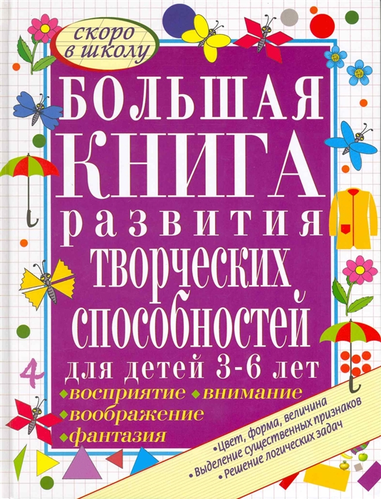 

Большая книга разв творческих способн для дет 3-6 лет