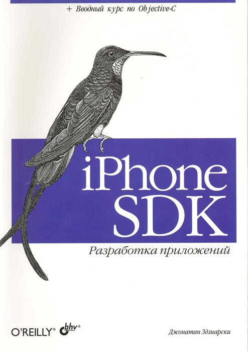 Здзиарски Дж. - IPhone SDK Разработка приложений