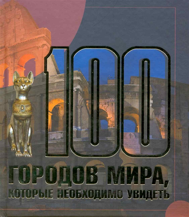 100 городов. 100 Городов мира которые необходимо увидеть книга. 100 Городов мира, которые необходимо увидеть. 100 Городов мира которые необходимо увидеть Шереметьева книга. СТО сокровищ человечества которые необходимо увидеть.