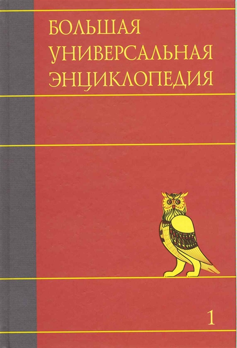 

Большая универсальная энциклопедия т 1 20тт