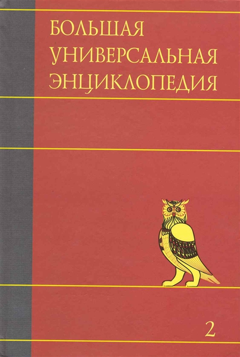 

Большая универсальная энциклопедия т 2 20тт