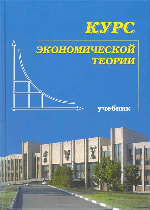 Чепурин М. Курс экономической теории