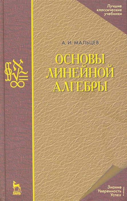 

Основы линейной алгебры Учеб