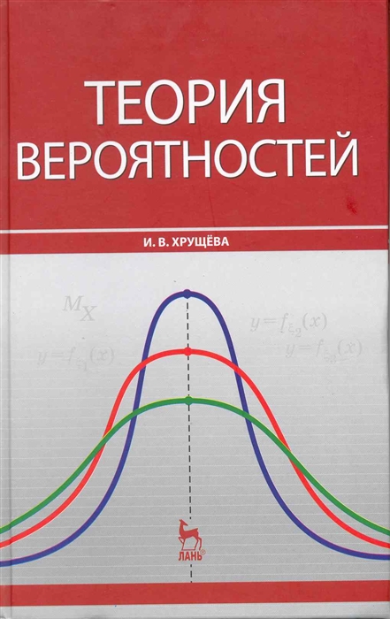 

Теория вероятностей Учеб пос