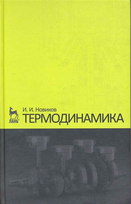 

Термодинамика Учеб пос