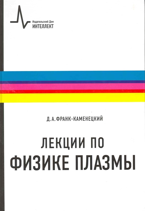 

Лекции по физике плазмы Учеб пос