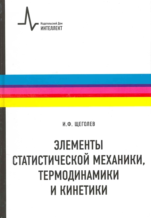 Щеголев И. - Элементы статистической механики термодинамики