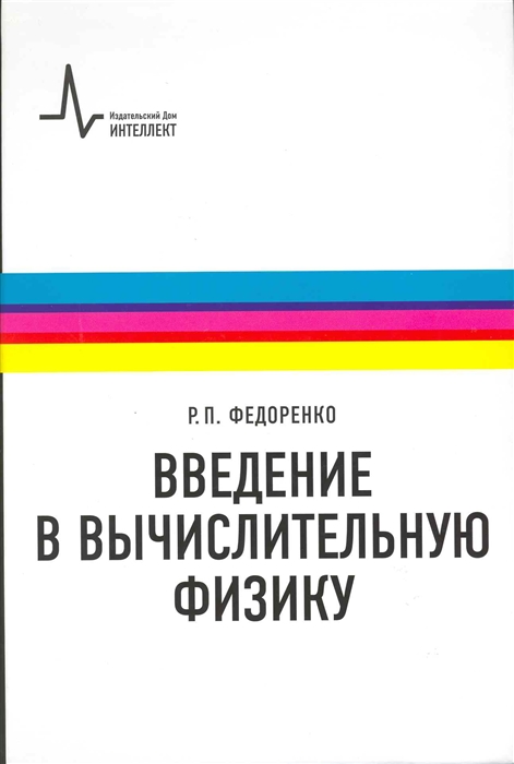 

Введение в вычислительную физику