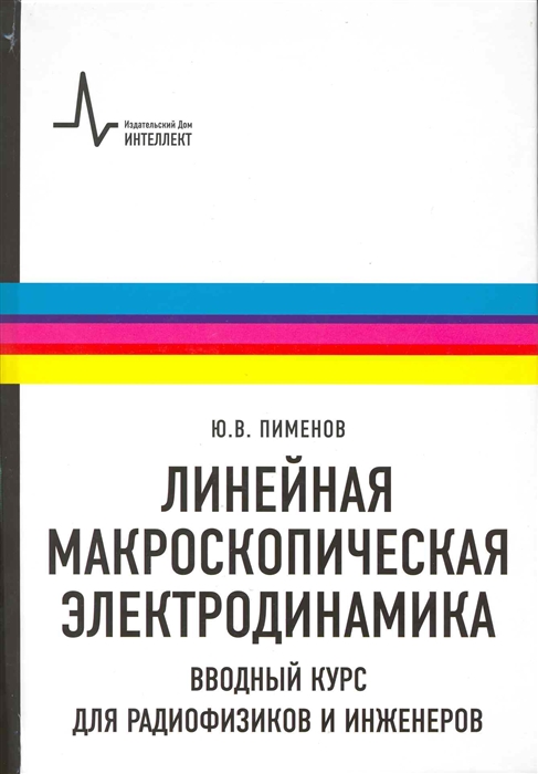 

Линейная макроскопическая электродинамика Вводный курс