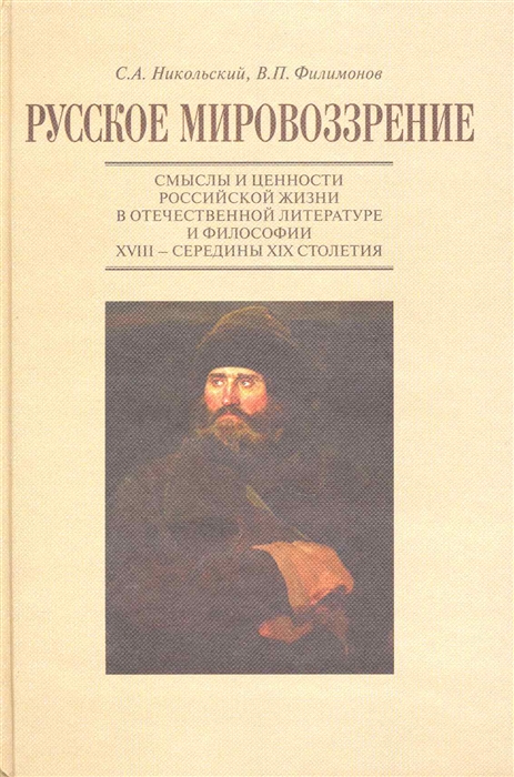 

Русское мировоззрение